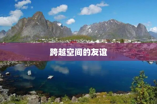跨越空间的友谊