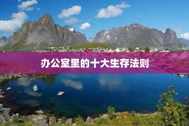 办公室里的十大生存法则