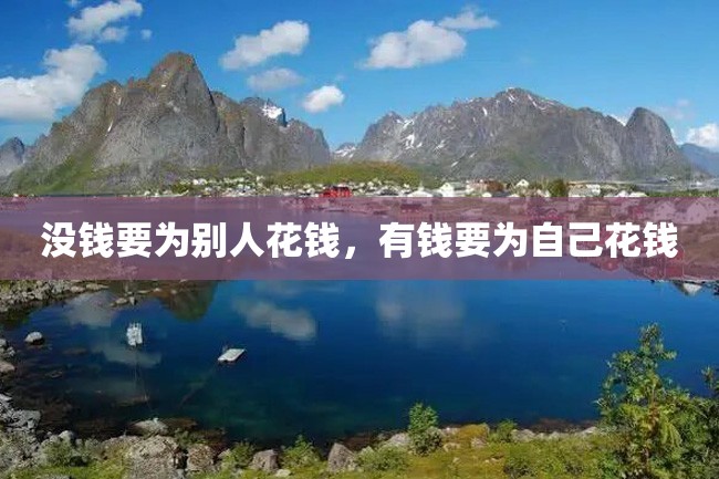 没钱要为别人花钱,有钱要为自己花钱