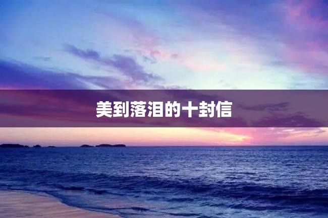 美到落泪的十封信