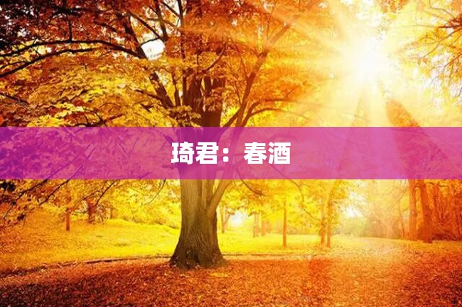 琦君:春酒