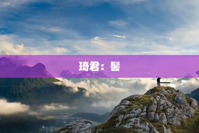 琦君:髻