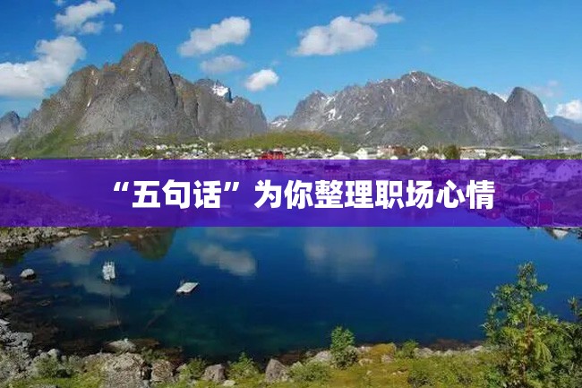 “五句话”为你整理职场心情