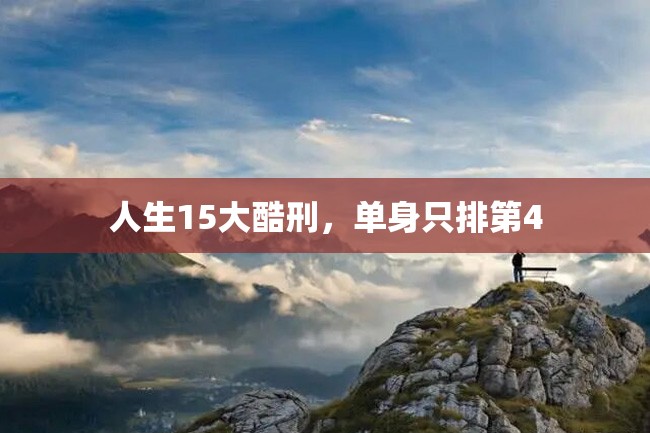 人生15大酷刑,单身只排第4
