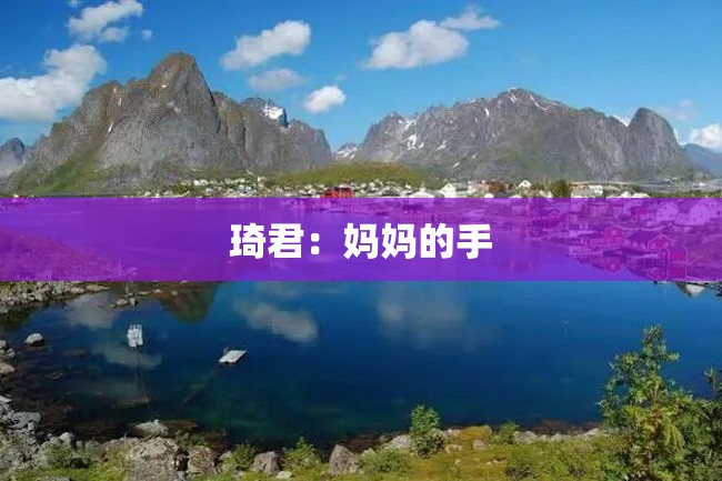 琦君：妈妈的手