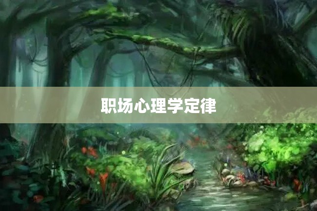 职场心理学定律