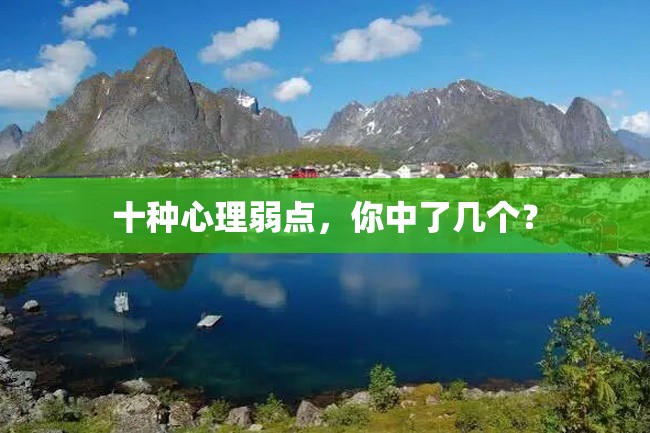 十种心理弱点,你中了几个?