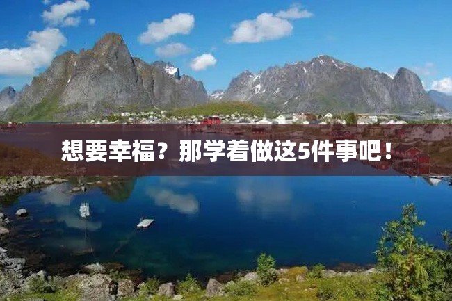 想要幸福?那学着做这5件事吧!