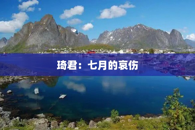 琦君:七月的哀伤