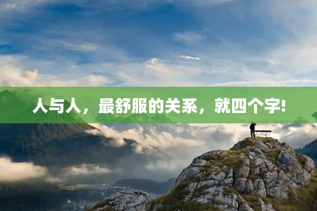人与人,最舒服的关系,就四个字!