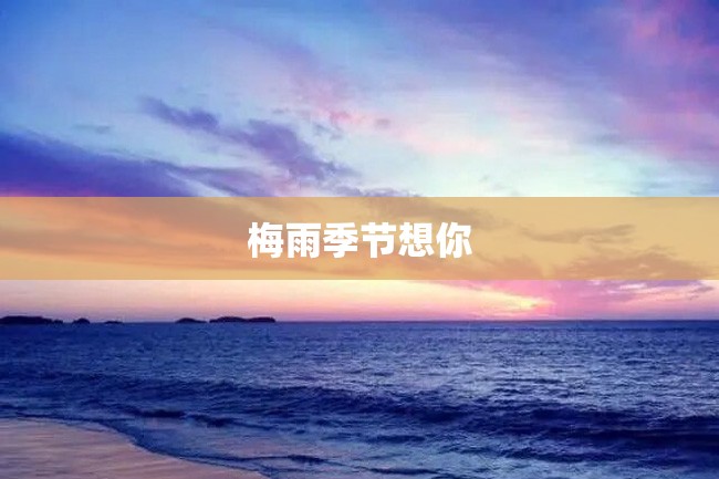 梅雨季节想你