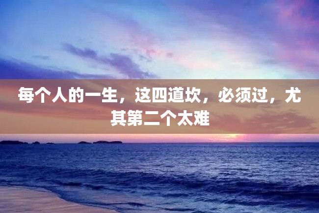 每个人的一生,这四道坎,必须过,尤其第二个太难