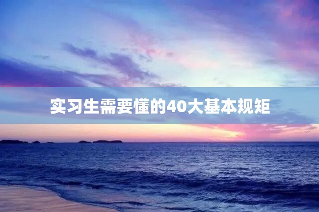 实习生需要懂的40大基本规矩