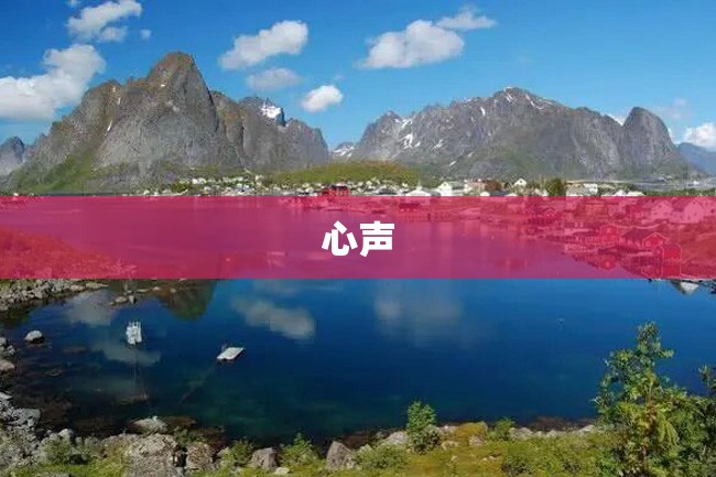 心声