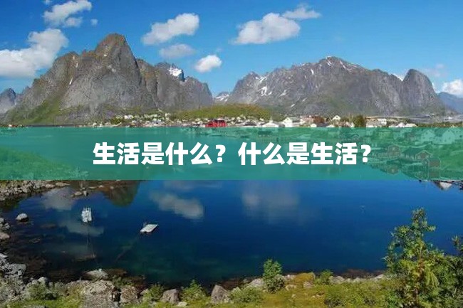 生活是什么?什么是生活?