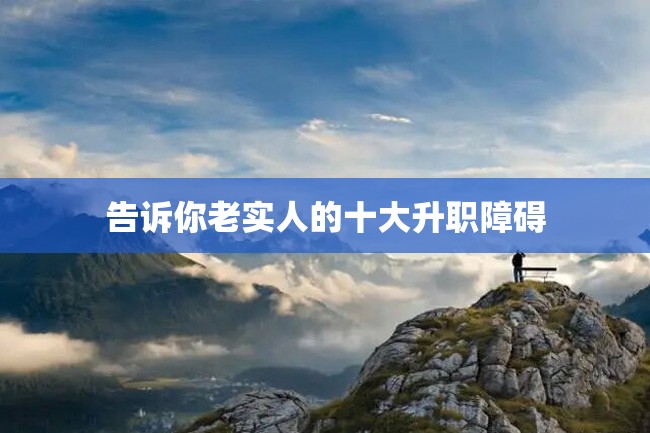 告诉你老实人的十大升职障碍
