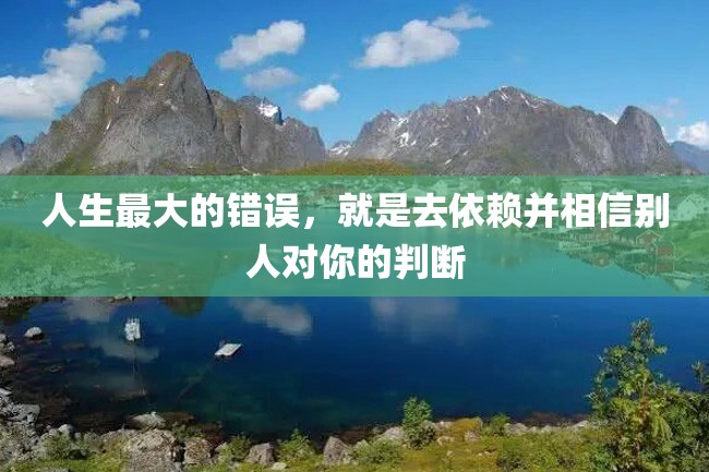 人生最大的错误,就是去依赖并相信别人对你的判断
