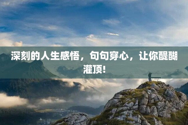 深刻的人生感悟,句句穿心,让你醍醐灌顶!