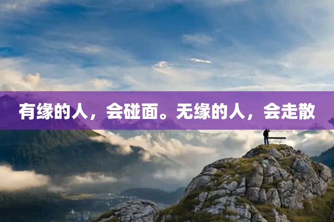 有缘的人,会碰面。无缘的人,会走散