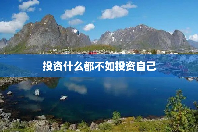 投资什么都不如投资自己