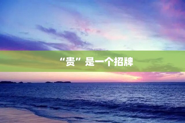 “贵”是一个招牌