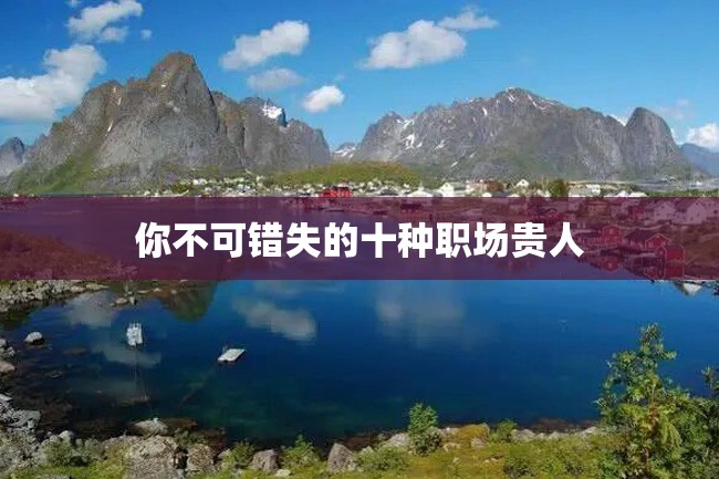 你不可错失的十种职场贵人