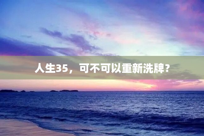 人生35,可不可以重新洗牌?