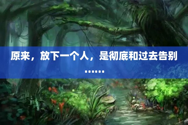 原来,放下一个人,是彻底和过去告别……