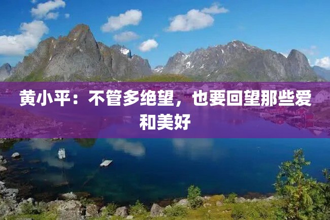 黄小平:不管多绝望,也要回望那些爱和美好