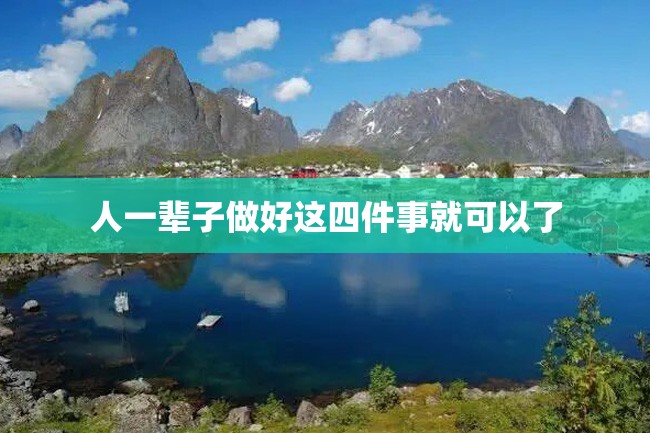 人一辈子做好这四件事就可以了