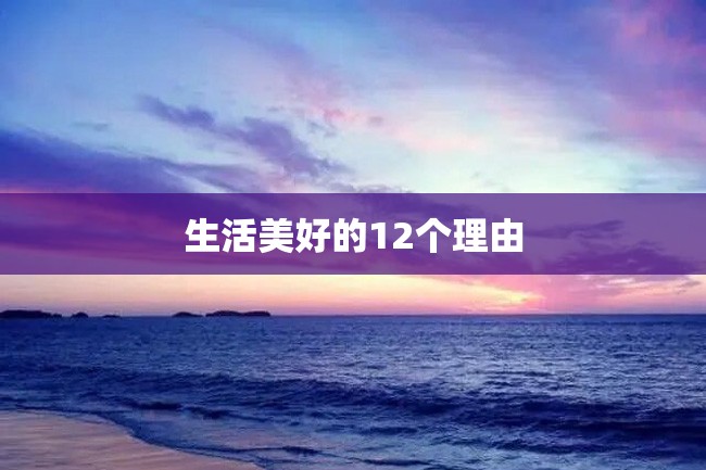生活美好的12个理由