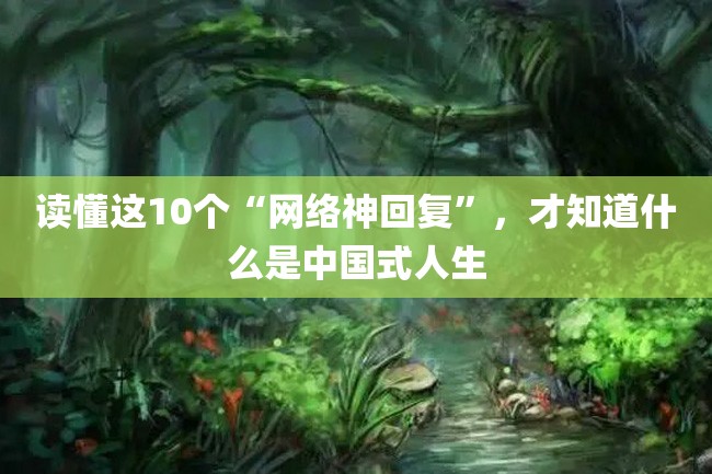读懂这10个“网络神回复”,才知道什么是中国式人生