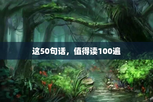 这50句话,值得读100遍