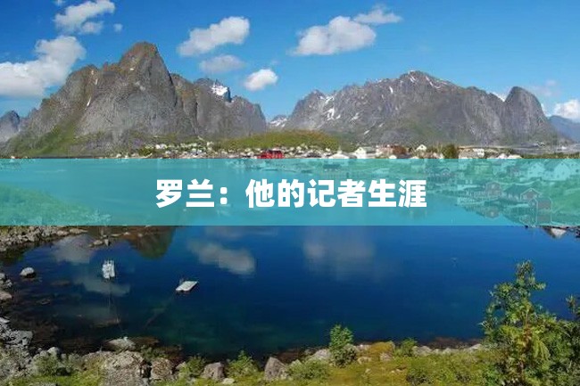 罗兰:他的记者生涯