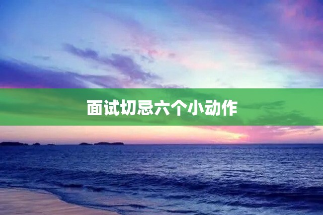 面试切忌六个小动作