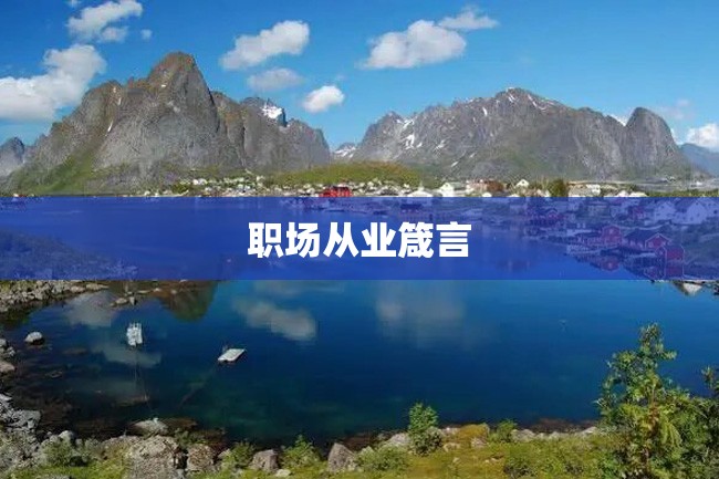 职场从业箴言
