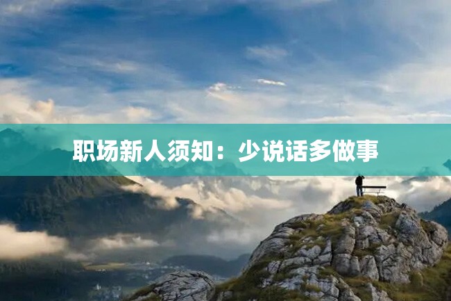 职场新人须知:少说话多做事