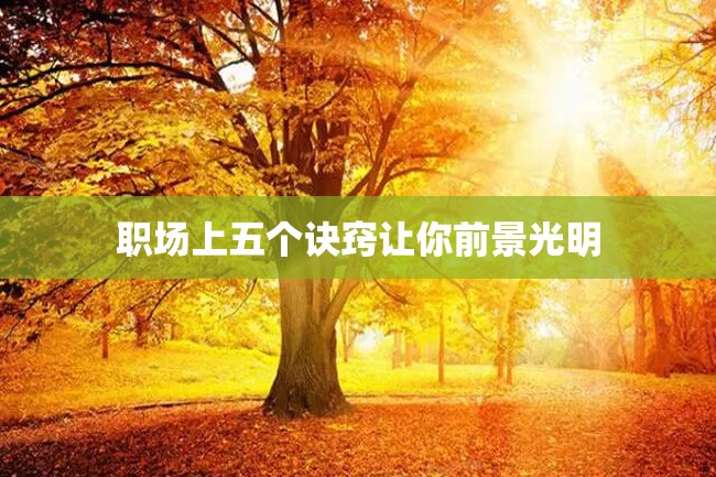 职场上五个诀窍让你前景光明