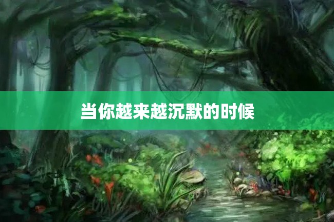 当你越来越沉默的时候
