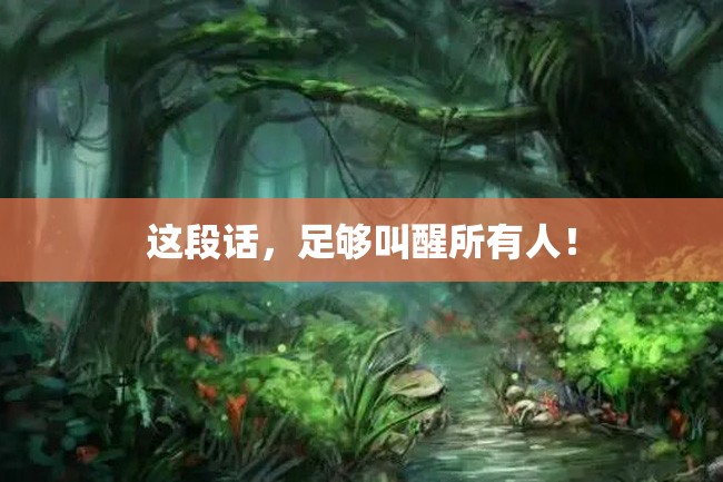 这段话,足够叫醒所有人!