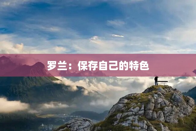 罗兰:保存自己的特色