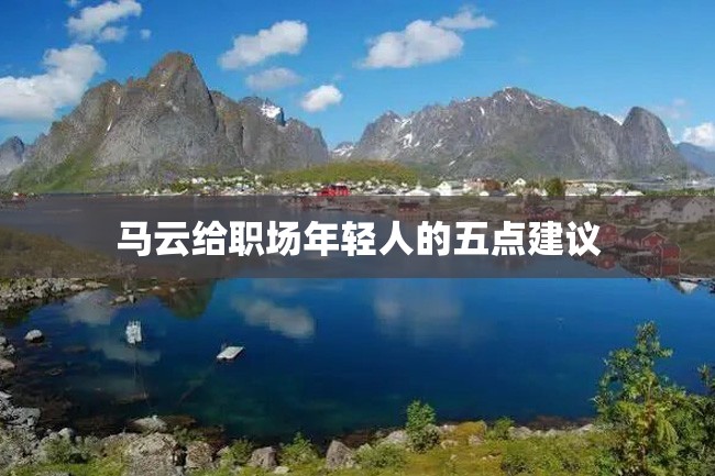 马云给职场年轻人的五点建议