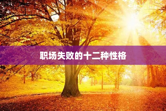 职场失败的十二种性格