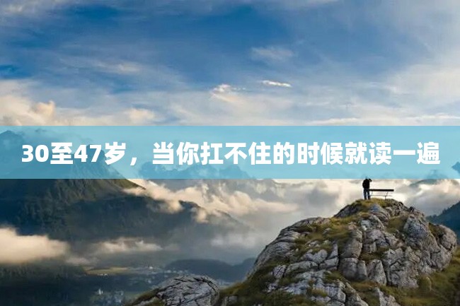 30至47岁,当你扛不住的时候就读一遍
