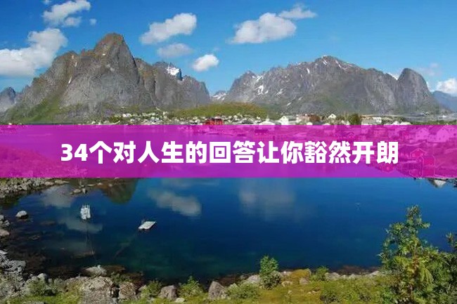 34个对人生的回答让你豁然开朗
