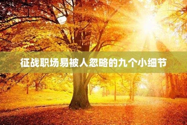 征战职场易被人忽略的九个小细节