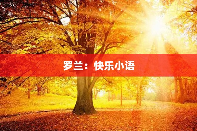 罗兰:快乐小语
