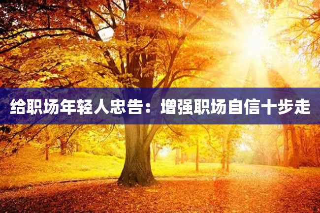 给职场年轻人忠告:增强职场自信十步走