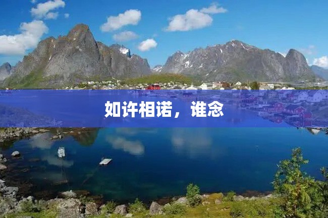 如许相诺,谁念