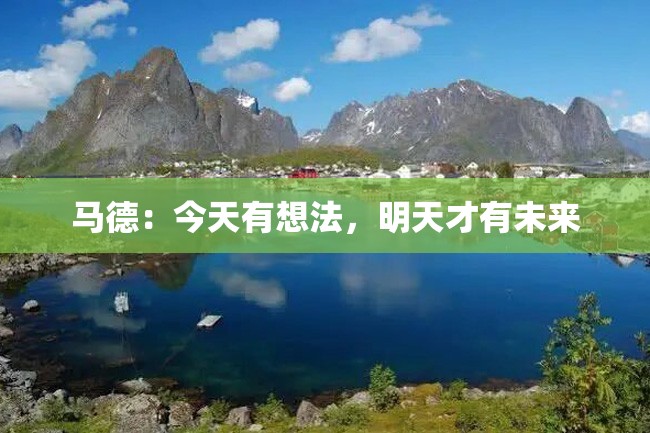 马德:今天有想法,明天才有未来